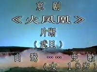 京剧《火凤凰》上海京剧院演出