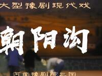 豫剧现代戏《朝阳沟》