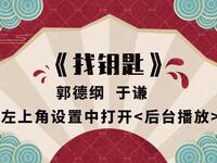 找钥匙
