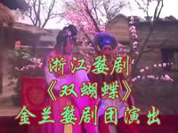 浙江婺剧《双蝴蝶》金兰婺剧团演出
