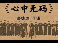 心中无码