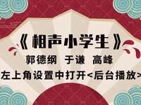 相声小学生