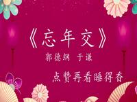 忘年交