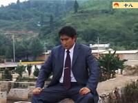 云南山歌剧《村长和大肚女人》第一集下载