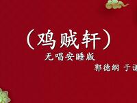鸡贼轩