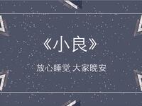 小良