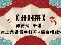 开封菜