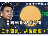明朝那些事儿 第三十四集 胡惟庸案（下）