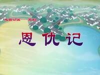 楚剧《恩仇记》