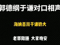海纳百川于谦奶大