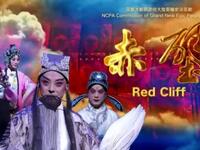 京剧《赤壁》中国京剧院演出下载
