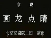京剧《画龙点睛》北京京剧院演出下载