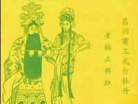 潮剧老唱片《吕洞宾三气白牡丹》