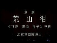 京剧《荒山泪 拜寿 织绢 抢子》北京京剧院