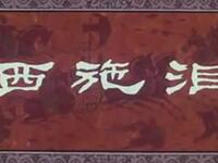 婺剧《西施泪》浙江省婺剧团演出下载