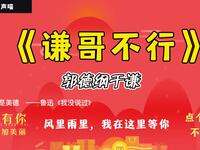 谦哥不要