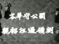粤剧《关公守华容》下载