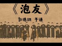 泡友