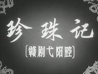 弋阳腔《珍珠记》江西省赣剧团演出