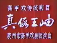 高甲戏《真假王岫》泉州市高甲戏剧团演出下载