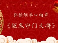 驱鬼守门大将