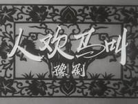 豫剧电影《人欢马叫》全场戏 超清版