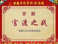 京剧《官渡之战》音配像