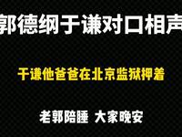 于谦他爸爸在北京监狱押着