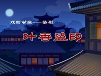 婺剧《叶香盗印》