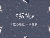 叛徒