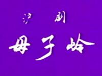 沪剧《母子岭》上海沪剧团演出下载