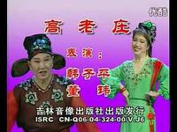 二人转《高老庄》下载