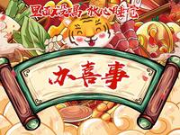 办喜事