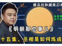 明朝那些事儿 第三十五集 丞相是如何炼成的