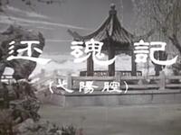 弋阳腔《还魂记》江西省赣剧团演出