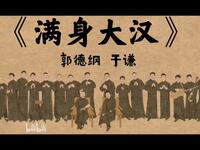 满身大汉