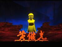 惠安掌中木偶戏《黄继光》
