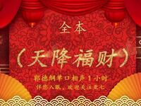 天降福财 全本