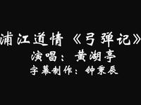 浦江道情《弓弹记》全本