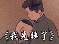 我先睡了