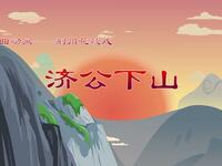 荆州花鼓戏《济公下山》下载
