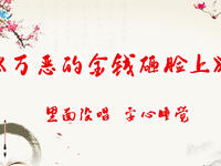 万恶的金钱砸脸上