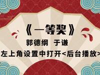 一等奖