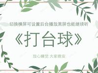 打台球