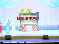 吕剧《状元与乞丐》