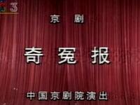京剧《奇冤报》中国京剧院演出下载