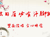 日后必有汗脚