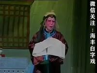 海丰白字戏《白羅衣》第2集