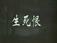 京剧《生死恨》中国京剧院演出下载