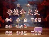 导演和丈夫
